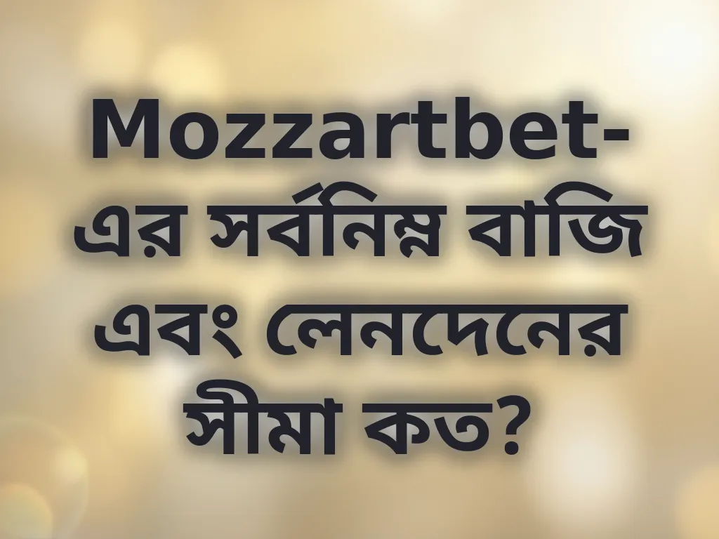 সর্বনিম্ন বাজি এবং লেনদেনের সীমা