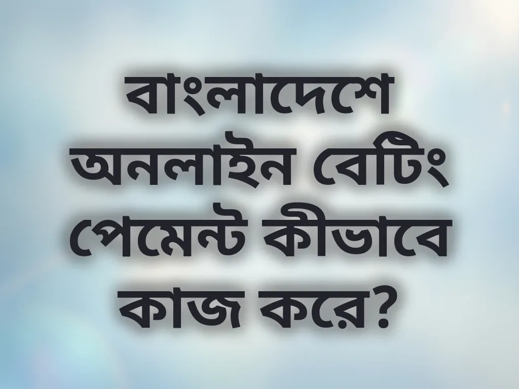 বাংলাদেশে পেমেন্ট পদ্ধতি