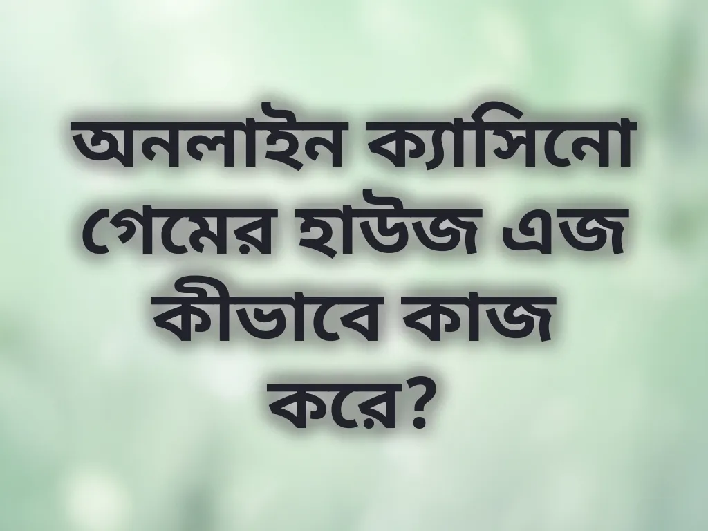 হাউস এজ গাণিতিক হিসাব